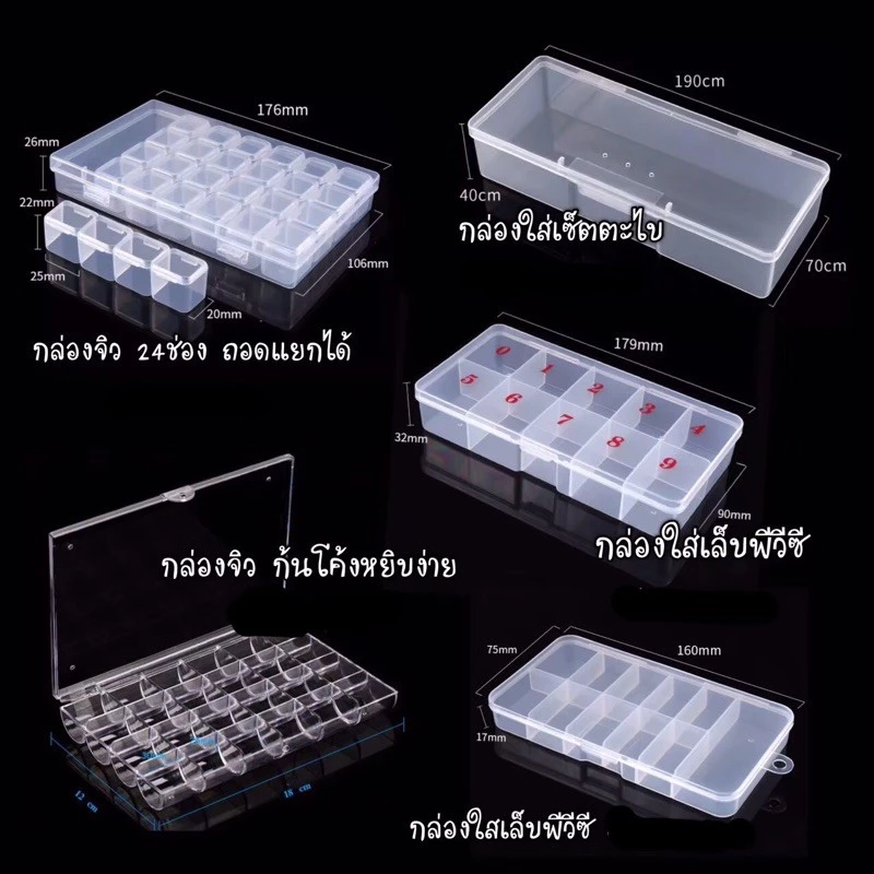 🇹🇭ดีมั้ย!!! แยกงานหยิบง่าย กล่องพลาสติก สำหรับใส่อะไหล่ของแต่งเล็บ