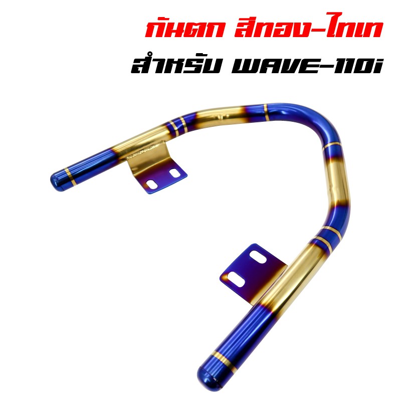 กันตกเวฟ110i กันตก110i กันตกWAVE110i สีทอง-ไทเท พันลาย สแตนเลสแท้ 100%