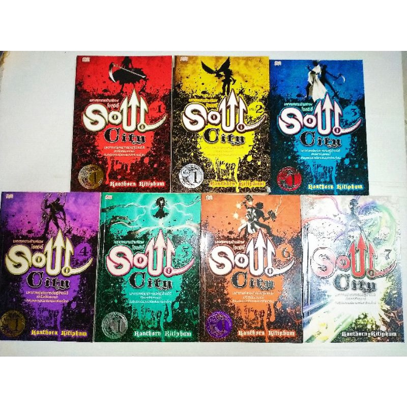 Soul City มหาสงครามข้ามพิภพ 7เล่มจบมหากาพย์แห่งการต่อสู้ข้ามมิติ เปิดโลกไร้ขอบเขตกับสุดยอดนวนิยายแฟนตาซีแนวใหม่