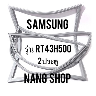 ขอบยางตู้เย็น Samsung รุ่น RT43H500 ( 2 ประตู)