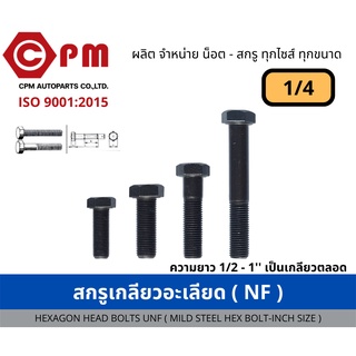 สกรูเกลียวละเอียด (NF) ขนาด 1/4  ยาว 1/2 -6 [HEXAGON BOLT UNF (MILD STEEL HEX BOLT - INCH SIZE)]