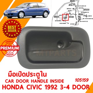 มือเปิดประตู ใน HANDLE CAR INSIDE HONDA CIVIC 1992 SR3 SR4 ซ้าย 105159-L