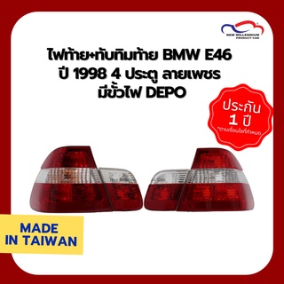 ไฟท้าย+ทับทิมท้าย BMW E46 ปี 1998 4 ประตู ลายเพชร มีขั้วไฟ DEPO (1 ชุด)