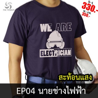 เสื้อยืดผ้าฝ้ายพิมพ์ลายแฟชั่น The-Power เสื้อยืดEP04 นายช่างไฟฟ้า ลายเสื้อสะท้อนแสง