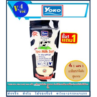 ซื้อ 1 แถม 1!! YOKO SPA MILK SALT 300 กรัม เกลือสปาขัดผิว สูตรนม ช่วยให้การผลัดเซลล์ผิวเก่าเผยผิวใหม่ให้ขาวขึ้น (p1)