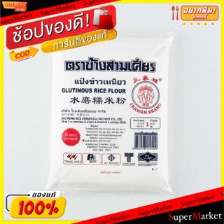 🚚💨พร้อมส่ง!! ช้างสามเศียร แป้งข้าวเหนียว ขนาด 1กิโลกรัม STICKY RICE FLOUR วัตถุดิบ, เครื่องปรุงรส, ผงปรุงรส