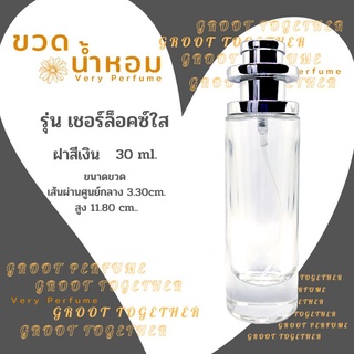 ขวดน้ำหอม รุ่น เชอร์ล็อคซ์ใส ฝาสีเงิน แบบสเปรย์ 30 ml