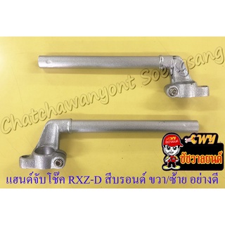 แฮนด์จับโช๊ค RXZ-D สีบรอนด์ ขวา/ซ้าย อย่างดี (ทรงเดิมติดรถ) (11633)