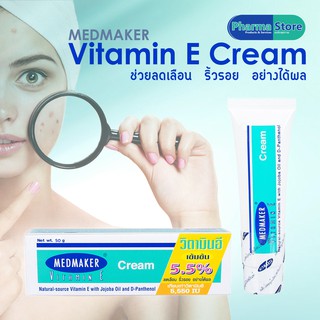 [มี 2 ขนาด 20 และ 50 กรัม] Medmaker Vitamin E cream ครีม ลดรอยแผลเป็น ผิวนุ่มชุ่มชื้น / เมดเมคเกอร์