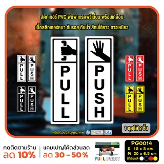 สติ๊กเกอร์ PVC Print พิมพ์ ติดประตู PUSH-PULL ผลัก ดึง ชุด 2 ชิ้น (PG0014) สติกเกอร์ สติ๊กเกอร์