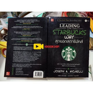 Leading the starbucks way สุดยอดสตาร์บัคส์ / หลัก 5 ประการในการเชื่อมสัมพันธภาพกับลูกค้า สินค้า และพนักงานของคุณ