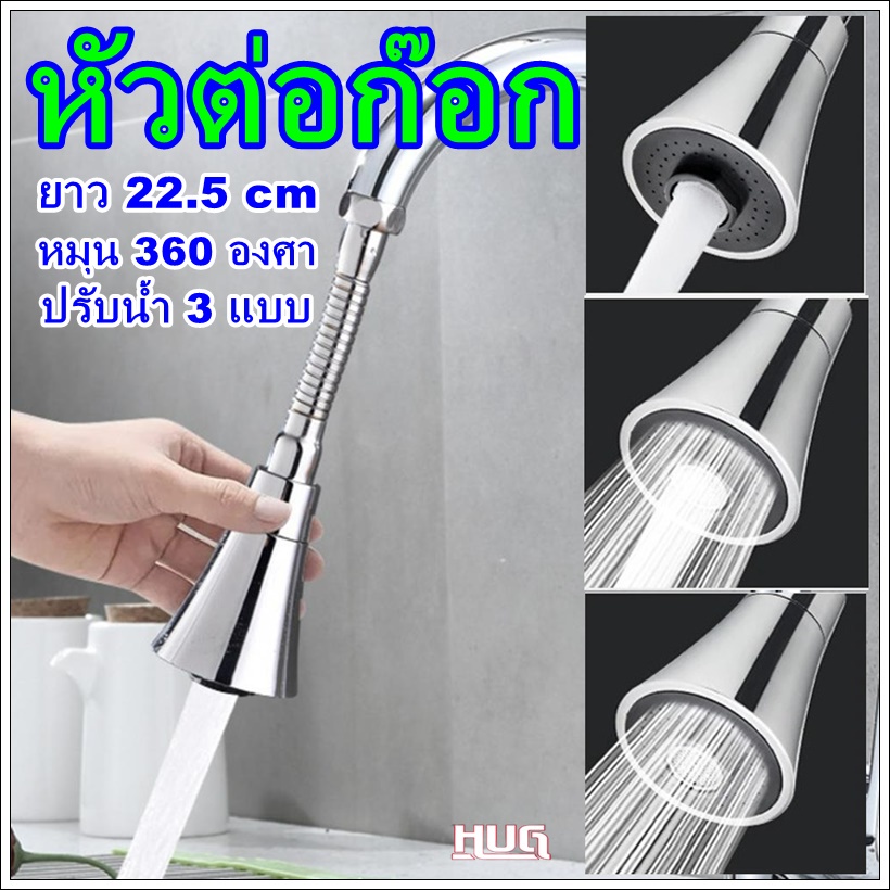 หัวต่อก๊อกอ่างล้างจาน ยาว 22.5 cm หมุนหัวปรับน้ำ 3 ระดับ หัวต่อก๊อก หัวต่อก็อกน้ำ หัวต่อก็อก หัวต่อก