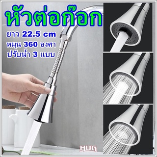 หัวต่อก๊อกอ่างล้างจาน ยาว 22.5 cm หมุนหัวปรับน้ำ 3 ระดับ หัวต่อก๊อก หัวต่อก็อกน้ำ หัวต่อก็อก หัวต่อก็อกน้ำ หัวต่อก๊อกน้ำ
