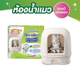 Deo toilet เดโอทอยเล็ท ห้องน้ำแมวลดกลิ่น แบบมีฝาครอบ พร้อมแผ่นรองซับแมวลดกลิ่น รีฟิล 4แผ่น