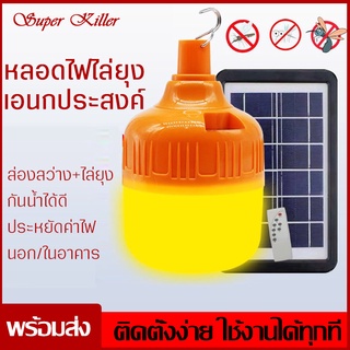 หลอดไฟไล่ยุงระบบโซล่าเซลล์ 200/300w ปรับ 3ระดับ แสงสีส้มเหลือง สามารถชาร์จแผงโซล่าเซลล์และไฟฟ้าได้ หลอดไฟประหยัดพลังงาน