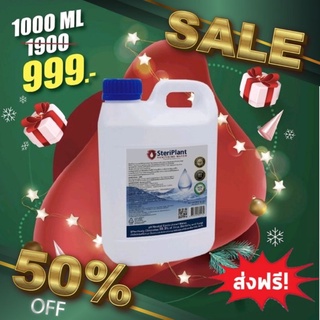 ใหม่‼️Steriplant 1000 ml.ชนิดเติม ส่งฟรี  สเปรย์ฆ่าเชื้อและทำความสะอาด ไม่มีเเอลกอฮอล์  แท้ มีเก็บปลายทาง Exp. 09/2023