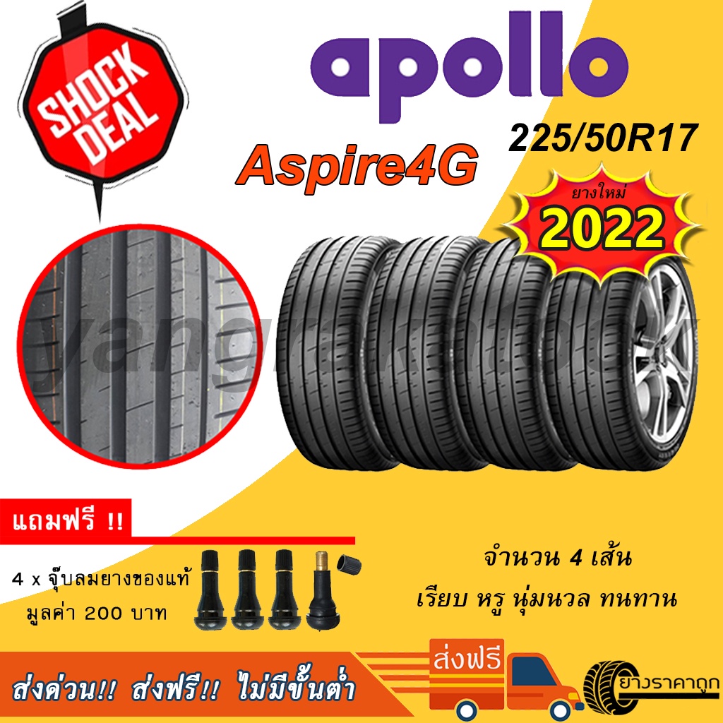 <ส่งฟรี> ยางรถเก๋ง Apollo ขอบ17 225/50R17 Aspire4G 4เส้น ยางใหม่ปี22 ฟรีจุบลม อพอลโล่