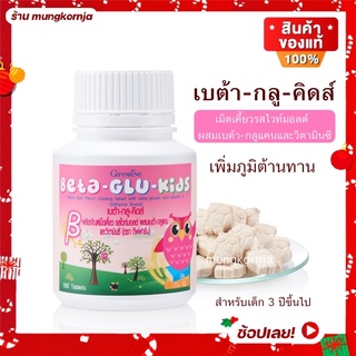 [ส่งฟรี] วิตามินเด็ก เสริมภูมิคุ้มกัน ต้านหวัด ภูมิแพ้ กิฟฟารีน เบต้ากลูคิดส์ รสไวท์มอลต์ อาหารเสริมเด็ก ขนาด 100 เม็ด