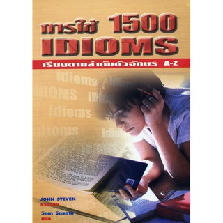 การใช้ 1500 IDIOMS เรียงตามลำดับตัวอักษร A-Z ขายตามสภาพ