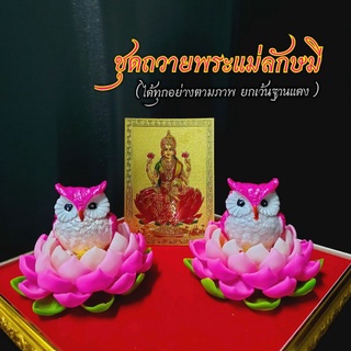 ชุดถวายพระแม่ลักษมี 5 ชิ้น (ได้ทุกอย่างครบตามภาพ) / นกฮูก 1 คู่ /  ฐานบัว 1 คู่ / แผ่นทอง