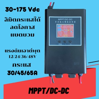 MPPT DC-DC 12V/24V/36V/48V  MPPT โซล่าชาร์จเจอร์ ลิมิตกระแสได้ ช่วยให้แบตไม่บวม