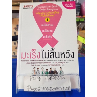 มะเร็งไม่สิ้นหวัง / นายแพทย์นิธิ มหานนท์ / หนังสือสุขภาพ / 20กย.