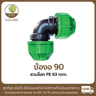 ข้องอ 90องศา แบบสวมล็อค PE ขนาด 63mm. - โตไว