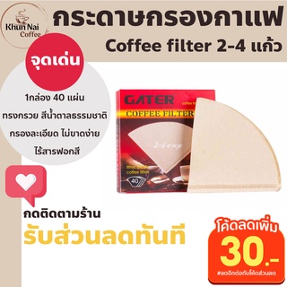 กระดาษกรองกาแฟดริป 2-4 แก้ว40แผ่น สีน้ำตาล ทรงกรวยปลอดภัยไร้สารฟอกขาว v60 hario cafec timemore daiso bon kalita moka pot