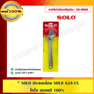 SOLO ประแจเลื่อน SOLO 624-15 " โซโล ของแท้ 100% ร้านเป็นตัวแทนจำหน่ายโดยตรง