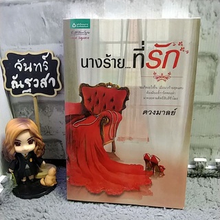 นางร้ายที่รัก​ /  ดวงมาลย์​  / นิยายละคร