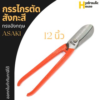 กรรไกรตัดสังกะสี ทรงอังกฤษ ขนาด 12 นิ้ว ASAKI