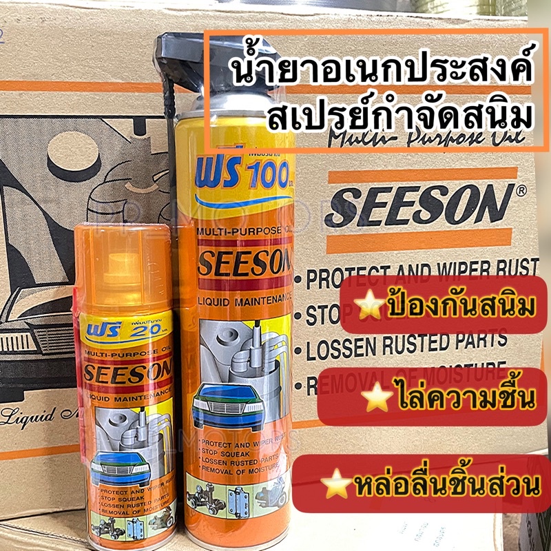 น้ำมันเอนกประสงค์ SEESON (700ml.)