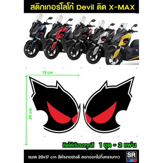 สติกเกอร์ yamaha xmax ลายใหม่  Devil บล็อคตรงรุ่นไม่ต้องตัดแต่ง