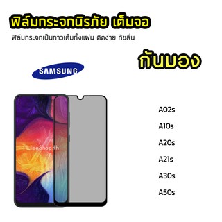 iFilm ฟิล์มกันมอง Samsung กระจกนิรภัย เต็มจอ A02s A10s A20s A21s A30s A50s ฟิล์มกันเสือก กันมอง Film Privacy