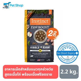 (ลด 650.- หมดอายุ 11/2023) Instinct Cat Raw Boost Grain-Free Recipe Chicken - อินสติงต์ อาหารเม็ดสำหรับแมว  รอว์บูส เนื้อไก่ (2.2kg)