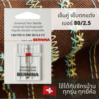 BERNINA เข็มคู่เบอร์ 12(80) ระยะห่างระหว่าง 2 เข็ม 2.5 มม. สำหรับผ้าหนาปานกลาง ใช้กับจักรบ้าน