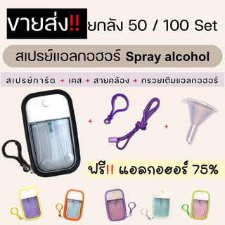 ขายส่ง ยกลัง ชุดสเปรย์แอลกอฮอล์ สเปรย์แอลกอออร์ 75% 50ml Alcohol Spray ของที่ระลึก ของชำร่วย