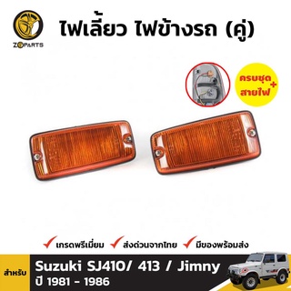 ไฟเลี้ยวข้าง 1 คู่ (ซ้าย+ขวา) SUZUKI JIMNY 1300 SAMURAI SJ-410 413 1981-1988