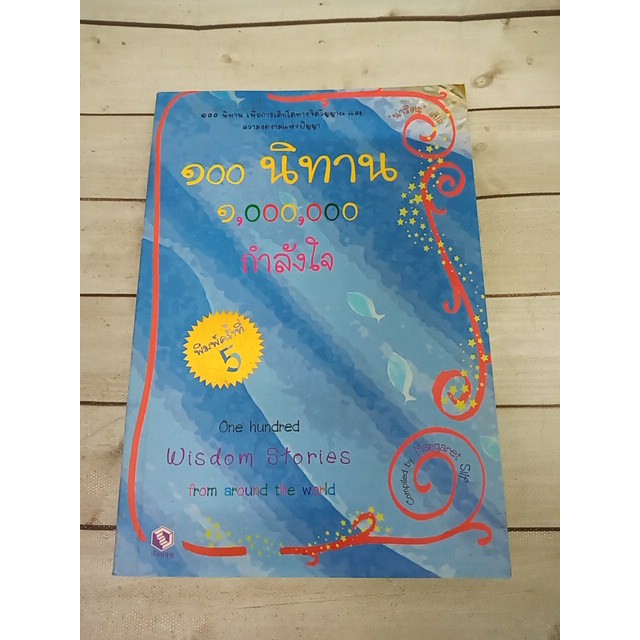 100 นิทาน 1000000 กำลังใจ One Hundred Wisdom Stories from around the