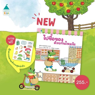 ไปซื้อของด้วยกันไหมจ๊ะ (ปกแข็ง) Amarinkids