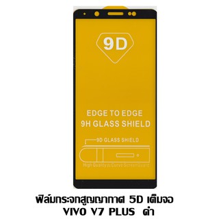 ฟิล์มกระจกสูญญากาศ 5D เต็มจอ VIVO V7 Plus / X20 สีดำ