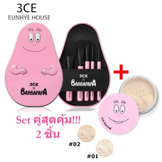 💘 3CE BARBAPAPA แป้งฝุ่น + แปรงแต่งหน้า Set 2 ชิ้น เซตแปรงแต่งหน้า สุดคุ้ม 💘