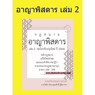 กฎหมาย อาญาพิสดาร (ฉบับปรับปรุงใหม่ ปี 2564) เล่ม 2 วิเชียร ดิเรกอุดมศักดิ์