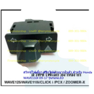 สวิทซ์ไฟเลี้ยว สวิทไฟผ่าหมากในตัว Honda WAVE125-2012-22 WAVE110i-09-15 CLICK-I Scoopy-I PCX150-14-17 ZOOMER-X 35*15mm