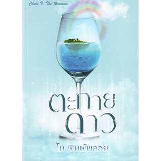 ตะกายดาว / โม พิมพ์พลอย (ทำมือ ใหม่)