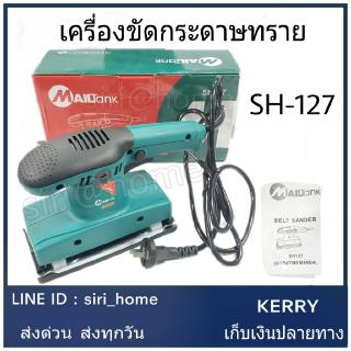 🔥ถูกสุด🔥 เครื่องขัดกระดาษทราย ขัดกระดาษทราย เครื่องขัดกระดาษทรายแบบสั่น (ยาว) MAILTANK SH127