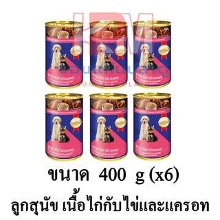 Smartheart สมาร์ทฮาร์ท อาหารสุนัขเปียก สูตรลูกสุนัข แบบกระป๋อง รสเนื้อไก่,ไข่ และแครอท ขนาด 400 G.(x6 กระป๋อง)