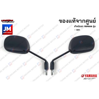 กระจกมองหลัง, กระจกมองหลังซ้าย,กระจกมองหลังขวา สำหรับรถ เเท้ศูนย์  YAMAHA QBIX