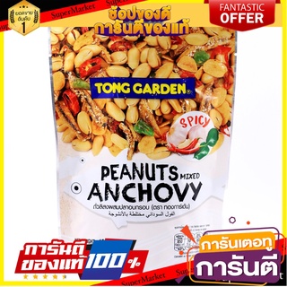 🍿น่าลอง🍿 Tong Garden Peanut Anchovy 150g  ทองการ์เด้น พีนัทแองโชวี่ 150 กรัม แพ็ค 2 ชิ้น พร้อมชิม 🚙💨