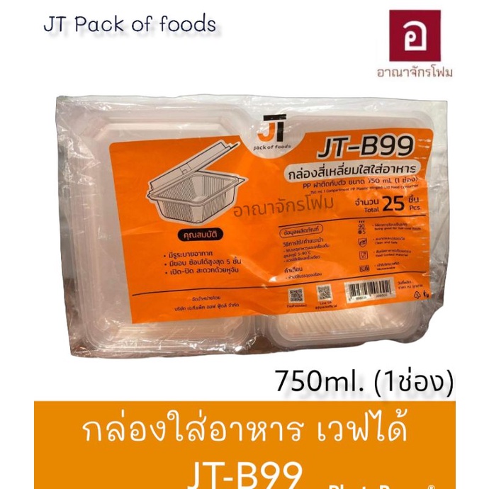 กล่องอาหารใส JT-B99 B100 B912 B500 B512 มีช่อง ระบายอากาศ บรรจุ25กล่อง เดลิเวอรี่ บรรจุภัณฑ์อาหาร พร